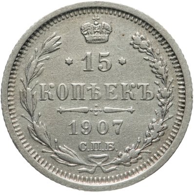купить 15 копеек 1907 СПБ-ЭБ