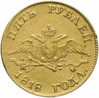 Купить 5 рублей 1818 СПБ-МФ
