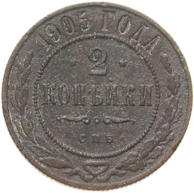 купить 2 копейки 1905 СПБ