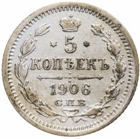купить 5 копеек 1906 СПБ-ЭБ