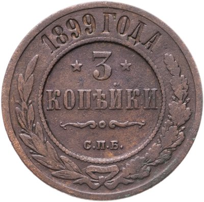 купить 3 копейки 1899 СПБ