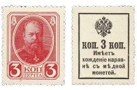 купить 3 копейки 1915 (1916) Деньги-марки, 2-й выпуск (Александр III) ПРЕСС