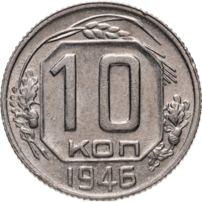 купить 10 копеек 1946
