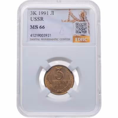 купить 3 копейки 1991 Л в слабе DNC MS66