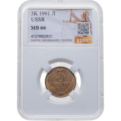 купить 3 копейки 1991 Л в слабе DNC MS66