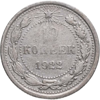 купить 10 копеек 1922