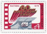 Купить 4 копейки 1979 "Выставка "60-летие кино"