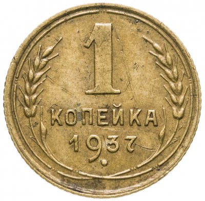 купить 1 копейка 1937