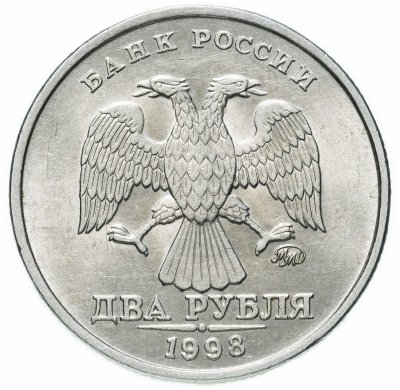 купить 2 рубля 1998 ММД