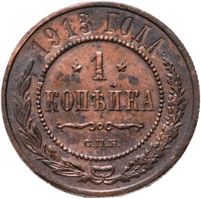 купить 1 копейка 1913 СПБ