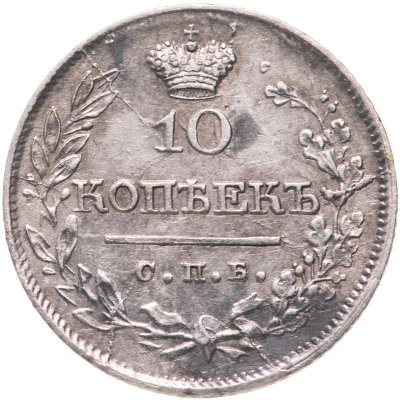 купить 10 копеек 1823 СПБ-ПД