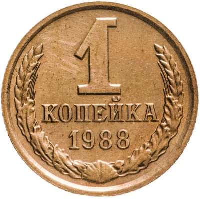 купить 1 копейка 1988