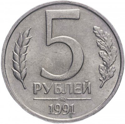 купить 5 рублей 1991 ММД