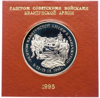 купить 3 рубля 1995 ММД Proof "Разгром советскими войсками Квантунской армии в Маньчжурии" в футляре Банка России