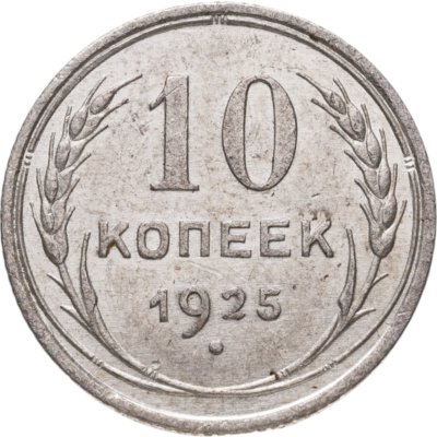 купить 10 копеек 1925