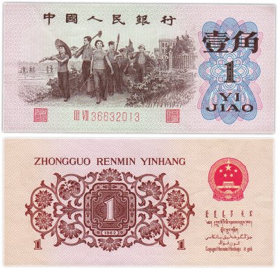 купить Китай 1 джао 1962 год (Pick 877 )