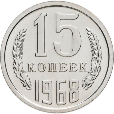 купить 15 копеек 1968 штемпельный блеск
