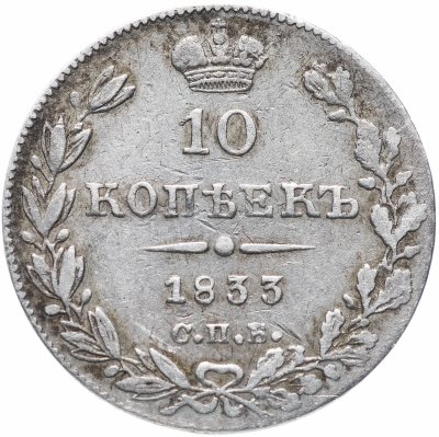 купить 10 копеек 1833 СПБ-НГ