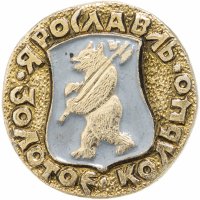 Купить Значок СССР "Ярославль", серия "Золотое кольцо", герб, геральдика