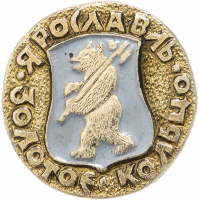 купить Значок СССР "Ярославль", серия "Золотое кольцо", герб, геральдика