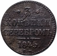 Купить 3 копейки 1845 года СМ