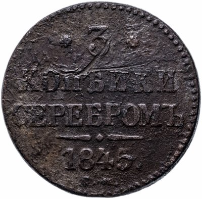 купить 3 копейки 1845 года СМ