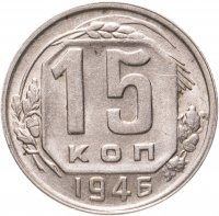 купить 15 копеек 1946