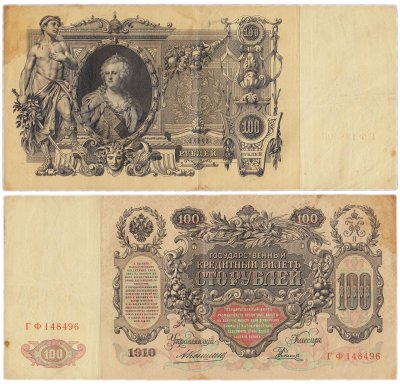 купить 100 рублей 1910 Коншин, кассир Родионов
