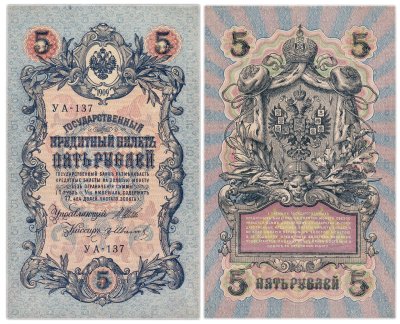 купить 5 рублей 1909 управляющий Шипов, кассир Гр. Иванов