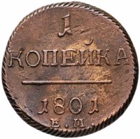 Купить 1 копейка 1801 ЕМ