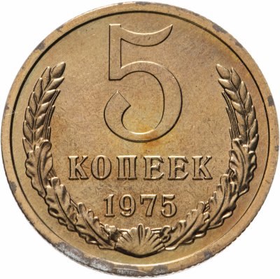 купить 5 копеек 1975 штемпельный блеск