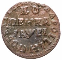 купить 1 копейка 1715 НД