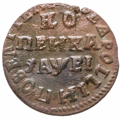 купить 1 копейка 1715 НД