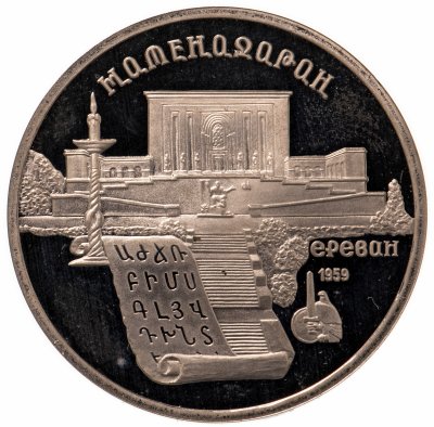 купить 5 рублей 1990 Proof "Институт древних рукописей Матенадаран в Ереване"