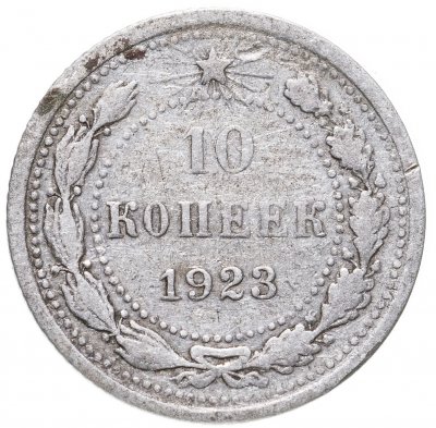 купить 10 копеек 1923