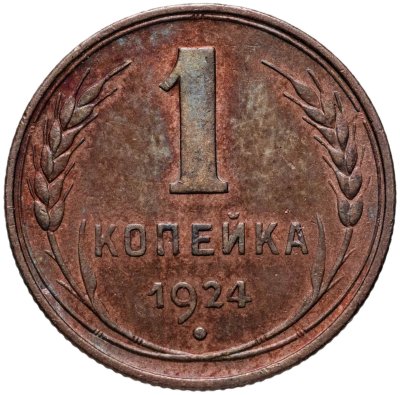 купить 1 копейка 1924