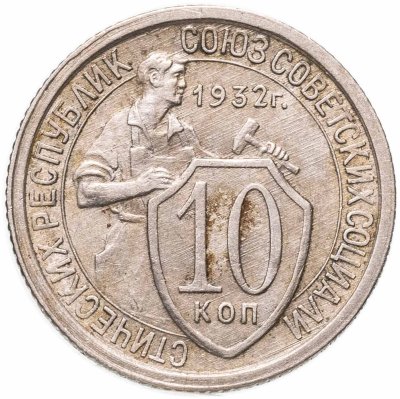 купить 10 копеек 1932