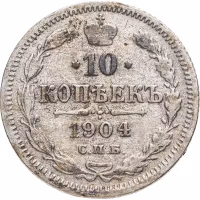 купить 10 копеек 1904 СПБ-АР