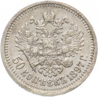 Купить 50 копеек 1897 *