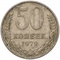 купить 50 копеек 1979