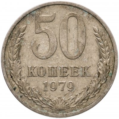 купить 50 копеек 1979