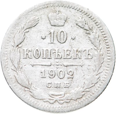 купить 10 копеек 1902 СПБ-АР