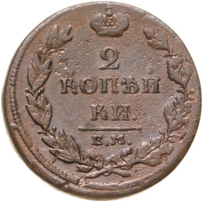 купить 2 копейки 1811 ЕМ-НМ