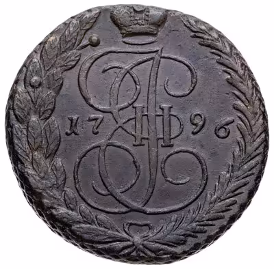 купить 5 копеек 1796 ЕМ, Биткин 650 (R)