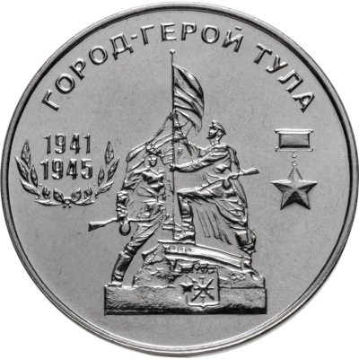 купить Приднестровье 25 рублей 2020 Город-Герой Тула