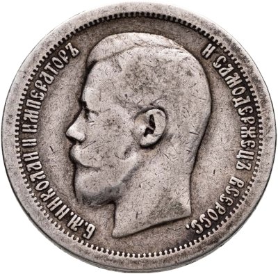 купить 50 копеек 1899 (*)