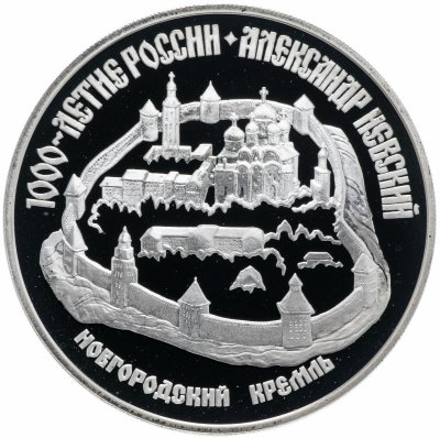 купить 3 рубля 1995 ЛМД "1000-летие России. Александр Невский. Новгородский кремль"
