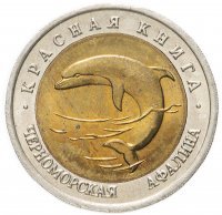 Купить 50 рублей 1993 ЛМД черноморская афалина