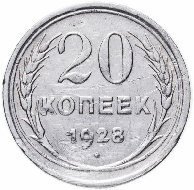 купить 20 копеек 1928