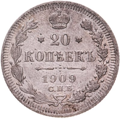 купить 20 копеек 1909 СПБ-ЭБ